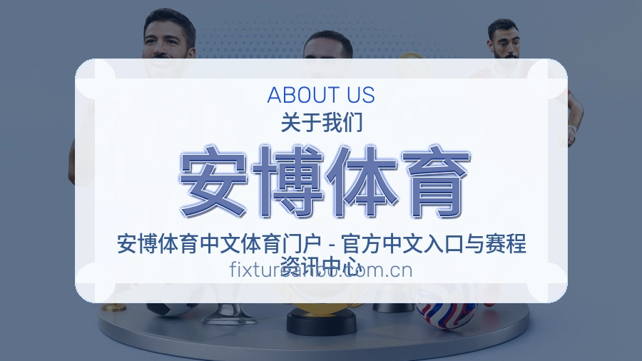 安博体育关于我们